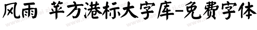 风雨 苹方港标大字库字体转换